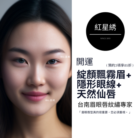 紅星綉 - 至尊眉眼唇紋藝｜專為男士&女士設計開運眉眼唇型 - 紅星綉是一家擁有豐富經驗的專業紋繡，以自然為核心理念，提供多種服務，包括霧眉、飄眉、紋唇、紋美瞳線等。
使用最先進技術和高品質顏料，確保紋繡自然逼真，店內環境舒適、專業，並堅持嚴格的衛生標準和安全措施，將為客人提供高品質、個性化的服務體驗，讓您的美麗加倍！
