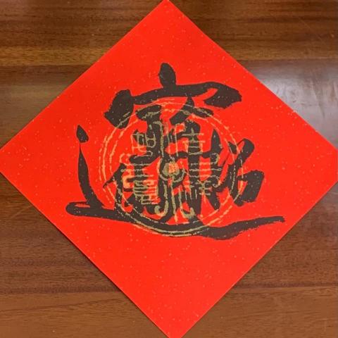 提供書法服務的專家蘇勁之（盈化書法學堂）