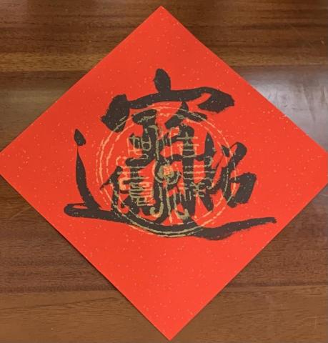 蘇勁之（盈化書法學堂） - 書法創作與教學（客製化可）