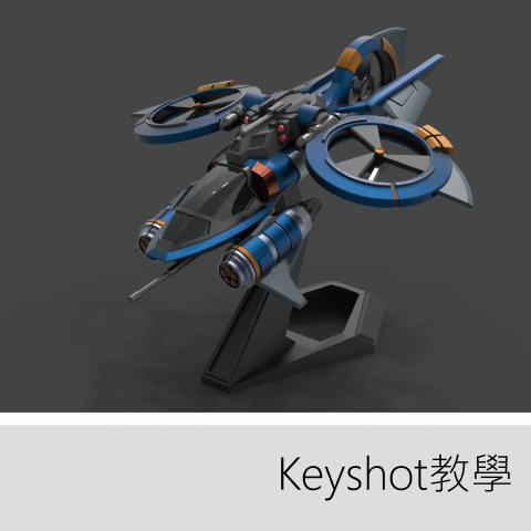 francy.studio3d  FrankShen - 您可以學習到如何快速地使用KeyShot，製作出高品質的產品渲染圖片。從光影調整和場景設定等技巧，讓您可以輕鬆掌握關鍵技能，實現自己的擬真渲染想法。無論您是初學者還是有經驗的使用者，本教學都可以幫助您更加深入地了解KeyShot軟件的操作技巧。