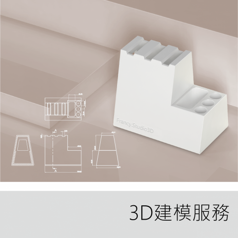 francy.studio3d  FrankShen - 我們提供專業的3D建模服務，不論是手繪的產品概念或2D圖面，都能將其精確地轉換成真實的3D模型。我們支持多種檔案交換格式，包括STEP、OBJ、STL和X_t等，讓您輕鬆地將模型導入其他軟體進行後續操作。