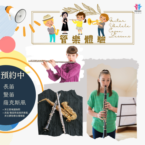 奇濼音樂教育團隊KIRO MUSIC & ART - 管樂 : 長笛, 豎笛, Sax, 雙簧管, 法國號等

只要你想學, 我們都有師資
