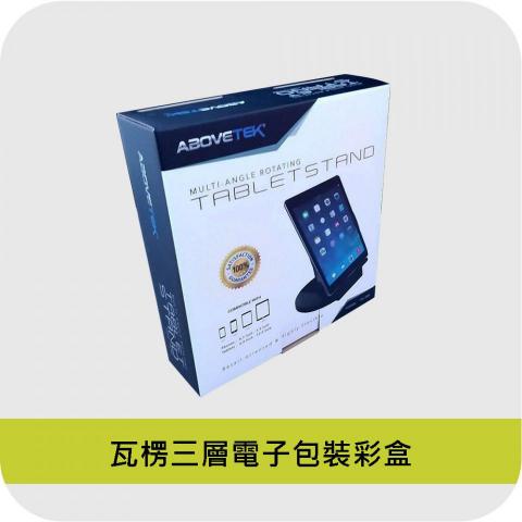 力豪彩色印刷有限公司 - 力豪印刷，高品質加強三層紙盒，紙盒包裝