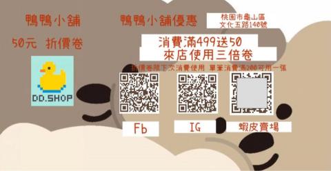 鴨鴨小舖 - 來店折價卷