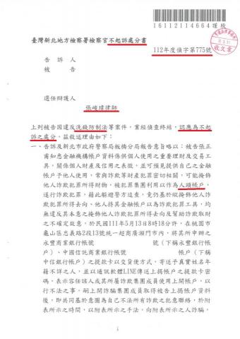 張峻瑋律師 - 幫助洗錢罪不起訴書