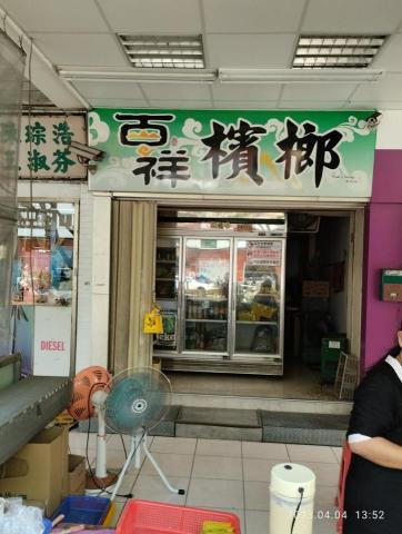 王敬元 - 百祥檳榔攤