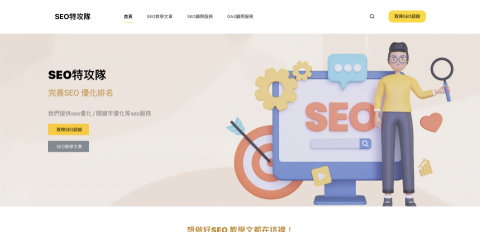 恆遠數位行銷 - 網站自營部落格-SEO特攻隊（https://seoto1st.com）