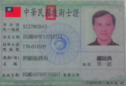 THE  CARE-鐘仕軒O9//-I75623 - 照服員合格證號：178014105
國家考試單一級技術士證