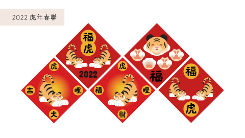 Nina - 2022虎年春聯設計 Nina - 2022虎年春聯設計