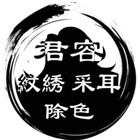 君容美顏 -  君容美顏 -