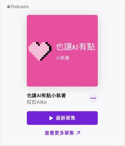 Aiko - 經營的播客