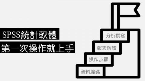 我是您的統計家教-貝多分 - 手把手教學模式(提供自製講義) 我是您的統計家教-貝多分 - 手把手教學模式(提供自製講義)