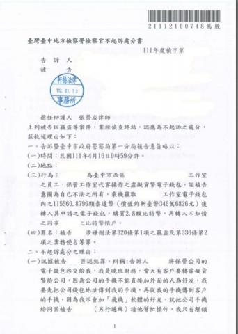 張榮成律師 - 當事人在虛擬貨幣公司工作，因故遭懷疑竊取價值三百多萬的比特幣，經律師了解後，蒐集證據證明當事人清白，成功獲得不起訴！