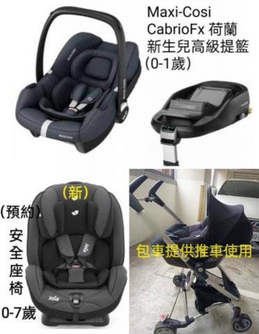 小蔡哥優質計程車 - 專業高級兒童汽座0-7歲
專業高級新生兒汽座0-1歲

