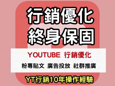 林王創意行銷 - 1.YT廣告10年經驗操作

2.高成效/低成本

3.成效不好 我們就暫停 不會硬要把你的錢花光 

4.真實後台數據 絕不做假 實在經營

5.專門做電商型廣告、形象流量廣告 也是我們拿手的