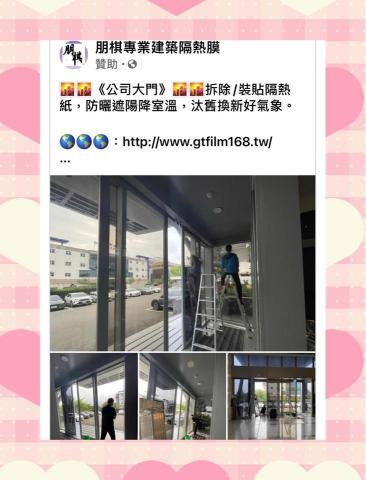朋棋專業建築隔熱膜 - 《公司大門》拆除/裝貼隔熱紙。