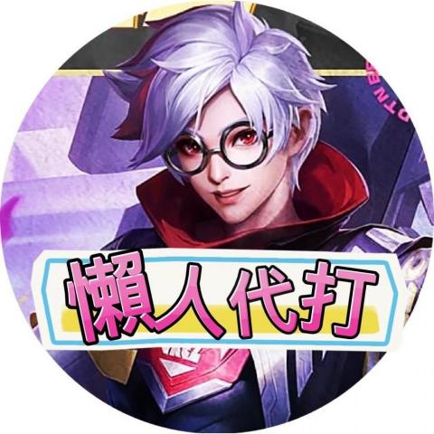提供代打服務的專家傳說代打專員