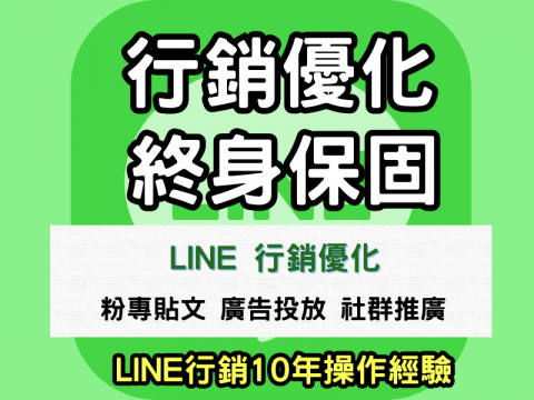 林王創意行銷 - 1.LINE廣告10年經驗操作

2.高成效/低成本

3.成效不好 我們就暫停 不會硬要把你的錢花光 

4.真實後台數據 絕不做假 實在經營

5.專門做電商型廣告、形象流量廣告 也是我們拿手的