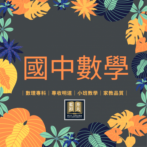 臺中市私立藍衫升大文理短期補習班 - 【國中數學】
&rarr;進度課程
&rarr;會考複習
&rarr;直升準備

小班制團班
一對一家教