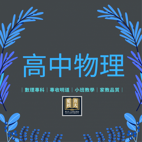 臺中市私立藍衫升大文理短期補習班 - 【高中物理】
&rarr;進度課程
&rarr;學測複習
&rarr;分科測驗

小班制團班
一對一家教