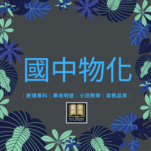 臺中市私立藍衫升大文理短期補習班 - 【國中物化】
&rarr;進度課程
&rarr;會考複習
&rarr;直升準備

小班制團班
一對一家教