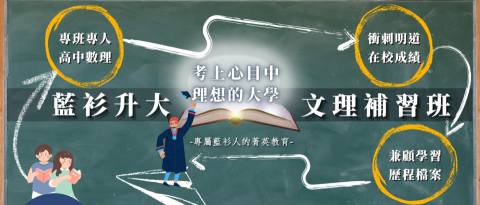 臺中市私立藍衫升大文理短期補習班 - 