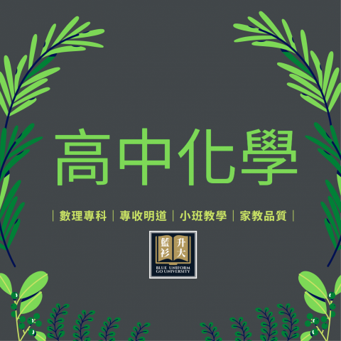 臺中市私立藍衫升大文理短期補習班 - 【高中化學】
&rarr;進度課程
&rarr;學測複習
&rarr;分科測驗

小班制團班
一對一家教