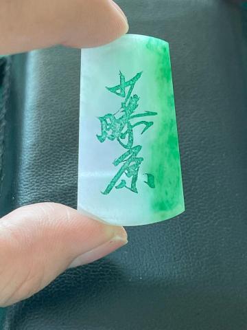 彩蘊珠寶設計 - 翡翠無事牌客製刻字，附證書 （售出）
