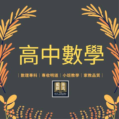 臺中市私立藍衫升大文理短期補習班 - 【高中數學】
&rarr;進度課程
&rarr;學測複習
&rarr;分科測驗

小班制團班
一對一家教