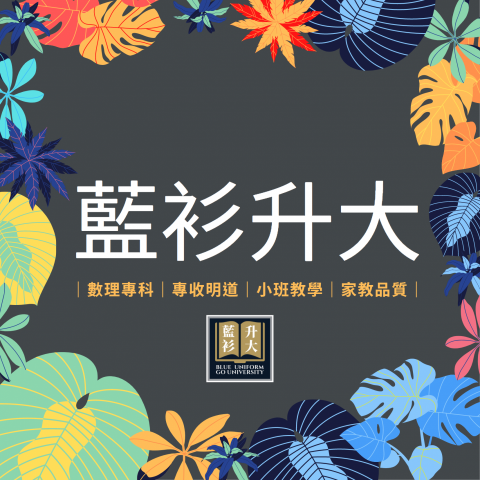 臺中市私立藍衫升大文理短期補習班 - 