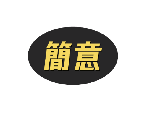 熊木設計 KUMAKI DESIGN - 簡意洗車工作室標準字LOGO設計