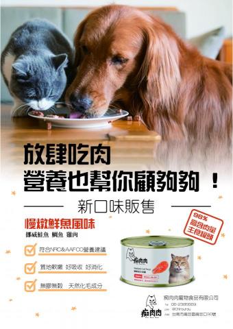 小金魚平面設計工作室 - 【海報設計】寵物食品公司新口味宣傳
本案為上課設計作品，雖未真正公布於市面，但整體圖案、中間漸層與配色、罐頭的外觀設計，已符合宣傳的資格。