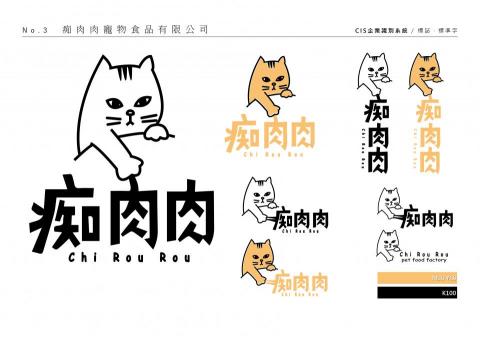 小金魚平面設計工作室 - 【LOGO設計】痴肉肉寵物食品公司企業形象定義與LOGO設計
本案為上課作品
