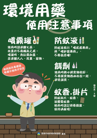 小金魚平面設計工作室 - 【A5文宣設計】
以市長可愛風格人物搭配教學黑板，讓環境用藥注意事項的文宣更加活潑有趣，促進民眾閱讀動機。