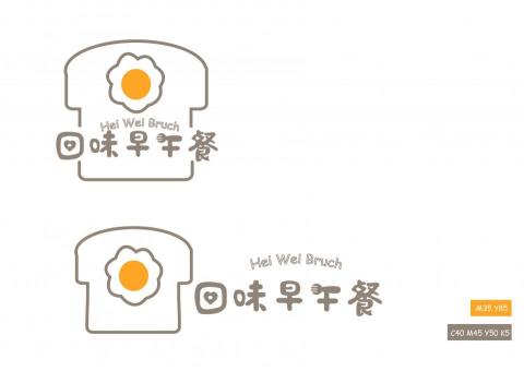 小金魚平面設計工作室 - 【LOGO設計】
本次收到 回味早午餐 委託設計LOGO，客戶想要簡潔；簡單的方式呈現，故這次利用奶茶配色搭配荷包蛋，呈現一種簡單自然的感覺。