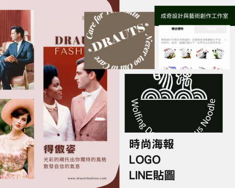 成奇設計與藝術創作工作室 - 作品集—海報、LOGO