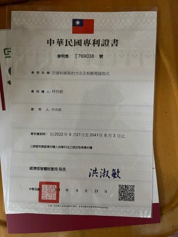 林長毅 - 防資料綁架發明專利