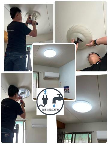 鑫宇水電工作室 - 更換燈具