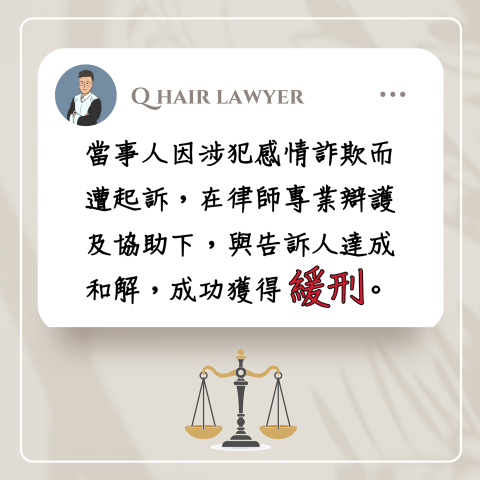 鐘晨維律師 - 詐欺案件緩刑