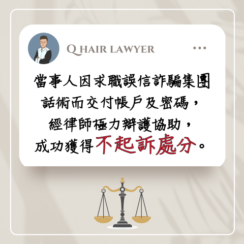 鐘晨維律師 - 詐欺案件不起訴處分