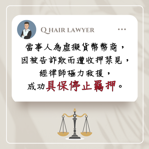 鐘晨維律師 - 協助當事人停止羈押