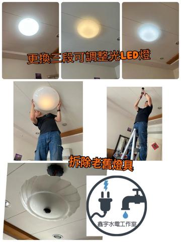 鑫宇水電工作室 - 更換燈具
