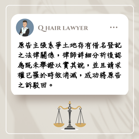 鐘晨維律師 - 借名登記勝訴