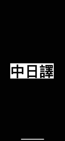 中日譯
