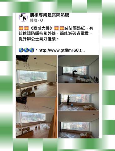 朋棋專業建築隔熱膜 - 《商辦大樓》裝貼隔熱紙。