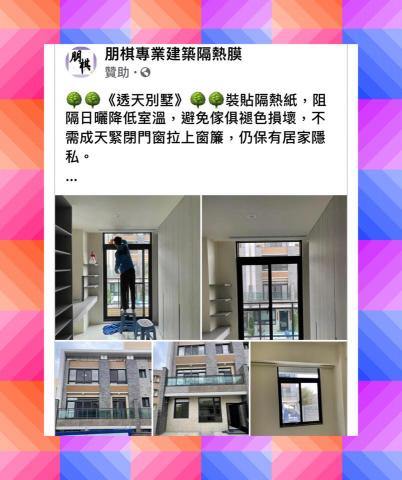 朋棋專業建築隔熱膜 - 《透天別墅》裝貼隔熱紙。