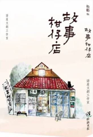 陳美伊 - 出版品1 :《故事柑仔店》，宜蘭：松鼠文化有限公司，2019。故事柑仔店主要販售「人」、「神」、「鬼」、「妖」四類故事，上達天庭，下潛地府，抵達過去，回到未來。將這片土地上，你所熟悉卻即將消失的日常封存瓶中，恭候每位愛聽故事的顧客光臨。
