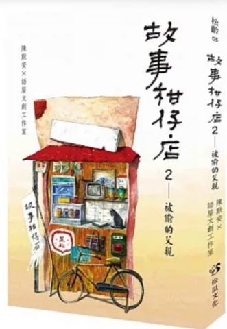 陳美伊 - 出版品2 :  語屋文創工作室，《故事柑仔店2：被偷的父親》：宜蘭，松鼠文化有限公司，2022。
☆ 每逢「大士爺祭」，為什麼總是賣傘小攤生意最好？
☆ 傳說蘭潭水庫裡住著一尾「魚精」，生氣了就會抓人做交替？
☆ 坊間流傳山區有「黃衣小飛俠」出沒，撞見他們怎麼辦？
☆ 「魔神仔」拐人上山，只是因為調皮惡作劇嗎？
☆ 出外住宿，進房間前，你會記得敲門嗎？