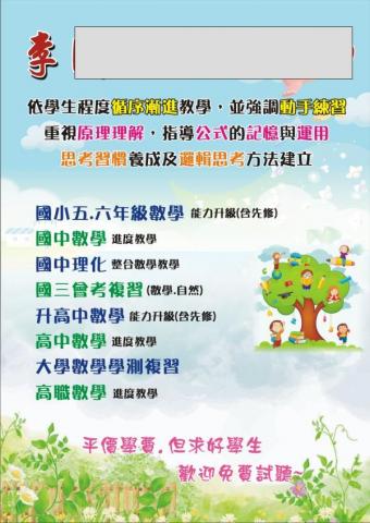 李同 - 近20年補教經驗，從帶班導師做起，歷任國小,國中數學講師，國中理化講師，高中數學講師......
從國小,國中,到高中的一貫數學學習有獨特的授課方法，可跨學科訓練，強調培養綜合數理能力！
符合新課綱的教學精神。
對備戰國中基測.會考，高中學測，高職統測，警察專科學校考試...都有豐富的實際經驗。