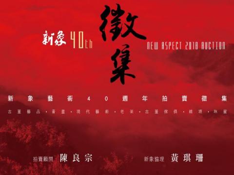 大樹 - 新象40週年拍品徵集EDM 大樹 - 新象40週年拍品徵集EDM